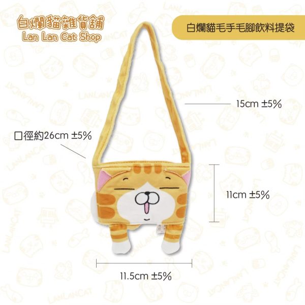 26 白爛貓雜貨舖- 白爛貓毛手毛腳飲料提袋