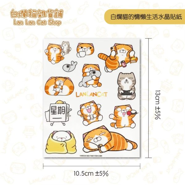 28 白爛貓雜貨舖- 白爛貓慵懶生活水晶貼紙