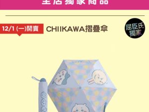 WATSONS X CHIIKAWA 獨家商品 C ) CHIIKAWA 摺疊傘