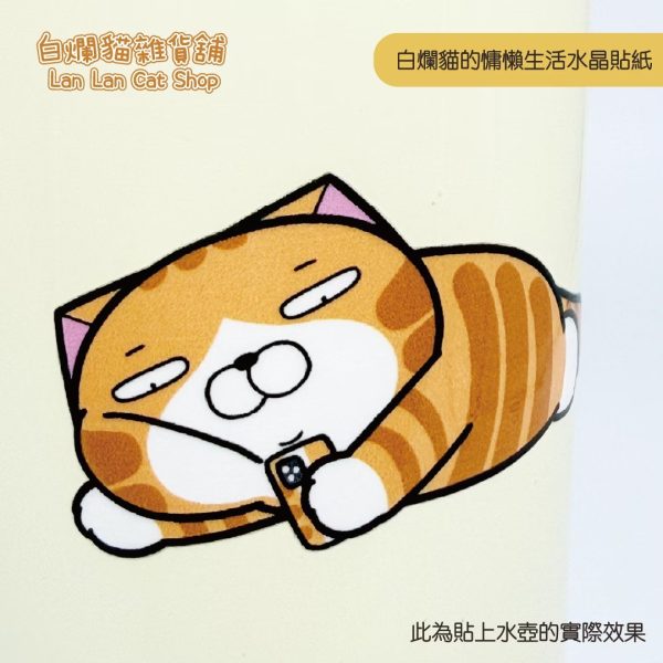 30 白爛貓雜貨舖- 白爛貓慵懶生活水晶貼紙
