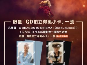 4 《G-DRAGON IN CINEMA 〔Übermensch〕》GD拍立得風小卡」(共2款,隨機發送)