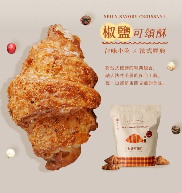 4 盧琴樹糖心酥 椒鹽法式可頌酥