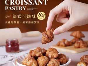 盧琴樹糖心酥 椒鹽法式可頌酥