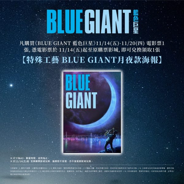 577445128_1262505292583447_8481675786599278485_n 《BLUE GIANT 藍色巨星》特殊工藝 BLUE GIANT 月夜款海報 (海報類有機會折到,如有需要,下單時請加購海報桶/盒)