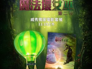 577764094_25088103870846111_5351217096147124001_n 《魔法壞女巫:第二部》 熱氣球造型爆米花桶