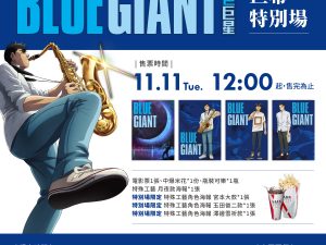 579101917_1265132075654102_819112092157074435_n 《BLUE GIANT 藍色巨星》巨幕特別場 (海報類有機會折到,如有需要,下單時請加購海報桶/盒)