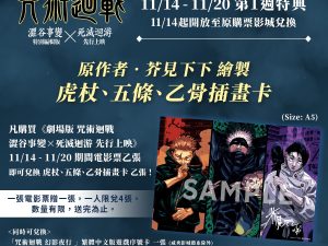 580519310_1254105706760112_403315582467033332_n 劇場版 咒術迴戰 澀谷事變×死滅迴游 先行上映 第1週特典 A5插畫卡 (海報類有機會折到,如有需要,下單時請加購海報桶/盒)