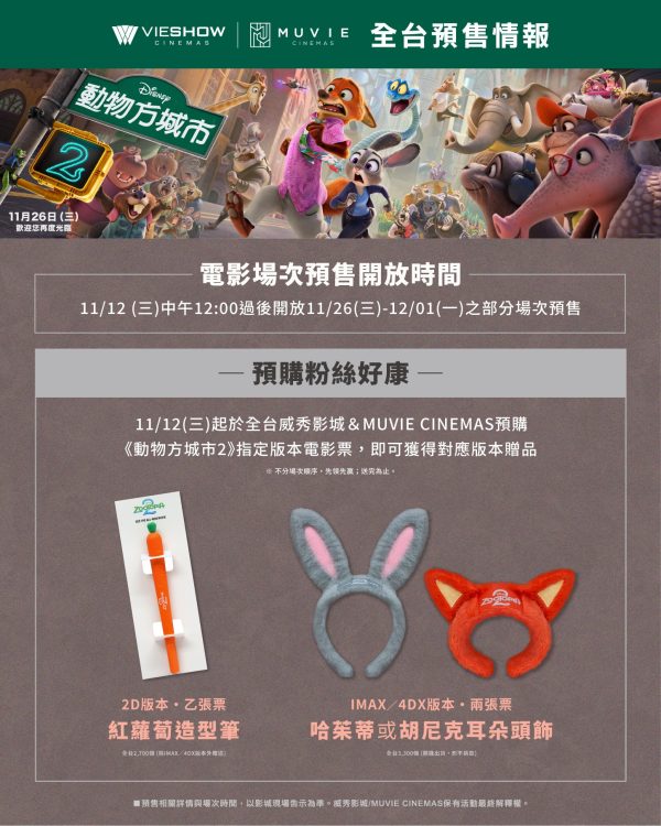 580900535_25127876173535547_7091885663600376936_n 《動物方城市2》 《動物方城市2》 哈茱蒂/胡尼克耳朵頭飾 (兩款隨機贈送、全台3,300個)