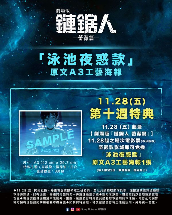 587929841_1285596783613853_4029978348595451592_n 【劇場版『鏈鋸人 蕾潔篇』】「泳池夜惑款」原文A3工藝海報 (海報類有機會折到,如有需要,下單時請加購海報桶/盒)