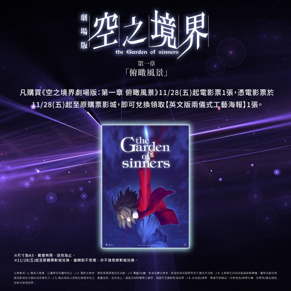 《空之境界劇場版：第一章 「俯瞰風景」》英文版兩儀式工藝海報  (海報類有機會折到，如有需要，下單時請加購海報桶/盒)
