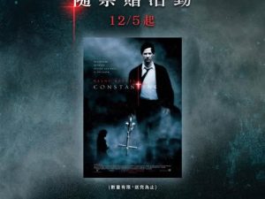 《康斯坦汀：驅魔神探》特典海報  (海報類有機會折到，如有需要，下單時請加購海報桶/盒)