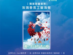 《龍與雀斑公主》限量玫瑰香氛工藝 A3 海報  (海報類有機會折到，如有需要，下單時請加購海報桶/盒)