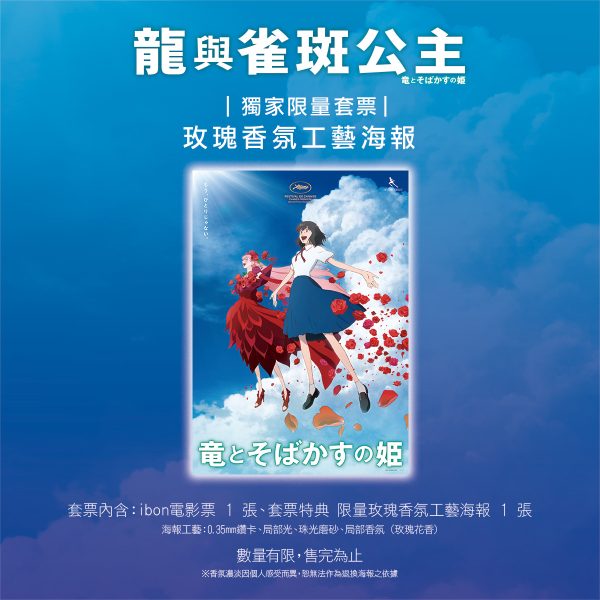 《龍與雀斑公主》限量玫瑰香氛工藝 A3 海報  (海報類有機會折到，如有需要，下單時請加購海報桶/盒)