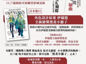 6 《機動戰士鋼彈 鐵血孤兒 追尋兀爾德 -小小挑戰者的軌跡-》第1週特典 角色設計原案 #伊藤悠 全新繪製漫畫小冊子 (海報類有機會折到,如有需要,下單時請加購海報桶/盒)