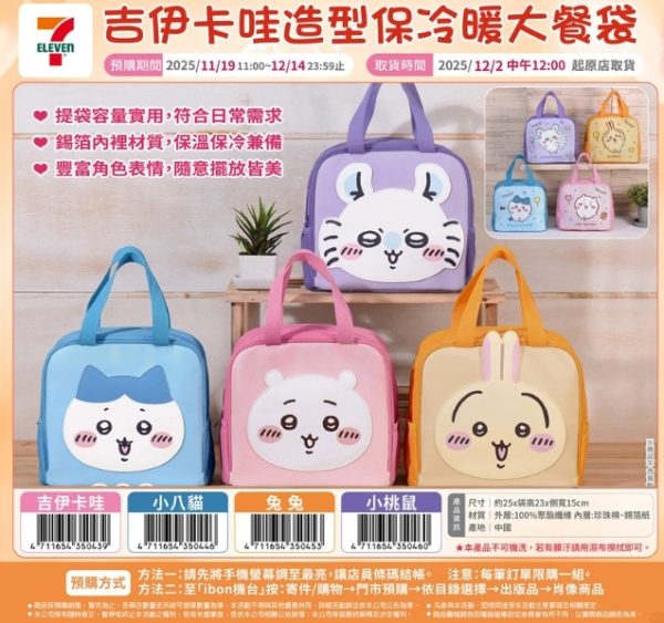 吉依卡哇 CHIIKAWA造型保冷暖大餐袋