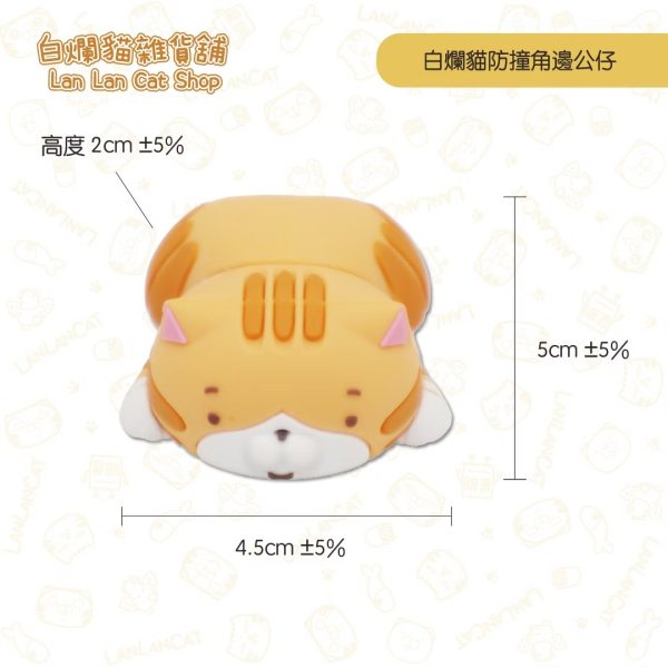 8 白爛貓雜貨舖-白爛貓防撞角邊公仔