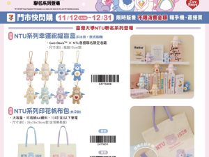 CARE BEAR X 臺灣大學聯名系列 CARE BEAR X 臺灣大學聯名系列