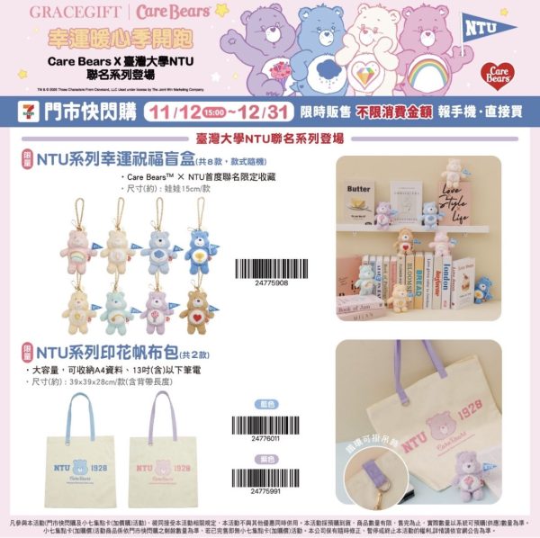 CARE BEAR X 臺灣大學聯名系列 CARE BEAR X 臺灣大學聯名系列