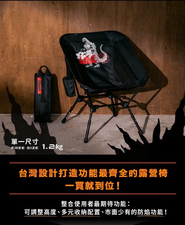 GODZILLA 哥吉拉 戰焰露營椅 聯名款3 【預購】CAMPFIRE X GODZILLA 聯名系列 GODZILLA 哥吉拉 戰焰露營椅 聯名款