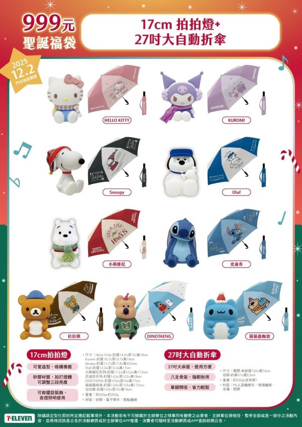 7-11 聖誕福袋系列 C ) 17CM 拍拍燈+27寸大自動折傘 (共9款，內容物如圖示)