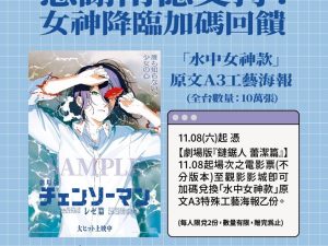 WhatsApp Image 2025-11-07 at 16.34.35 《劇場版『鏈鋸人 蕾潔篇』》 水中女神款 原文A3特殊工藝海報 (海報類有機會折到,如有需要,下單時請加購海報桶/盒)