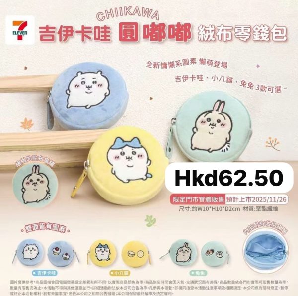 CHIIKAWA 圓嘟嘟絨毛零錢包