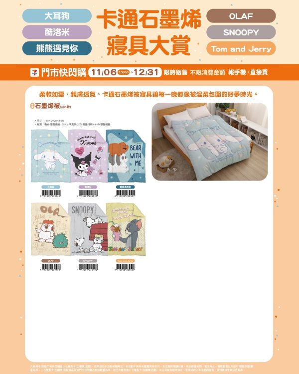 卡通石墨烯寢具 被 (2025/11/06-12/30)卡通石墨烯寢具 系列 石墨烯被