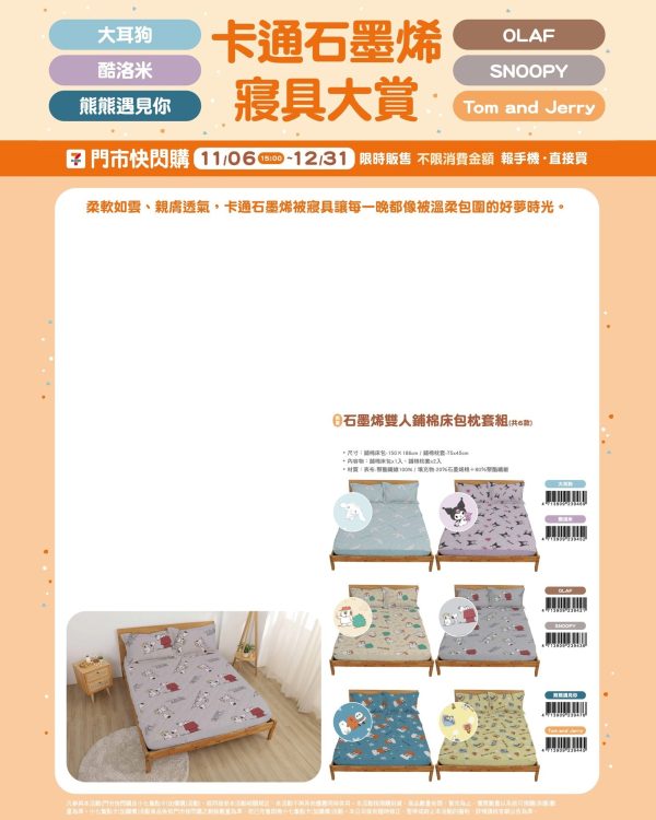 卡通石墨烯寢具床包組 (2025/11/06-12/30)卡通石墨烯寢具 系列 石墨烯雙人鋪棉床包枕套組