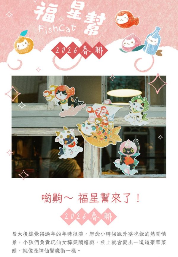 有空 金魚貓 福星幫春聯 【預購】有空 金魚貓 福星幫春聯