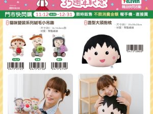 櫻桃小丸子 35週年紀念 系列a (2025/11/12-12/30)櫻桃小丸子 35週年紀念 系列