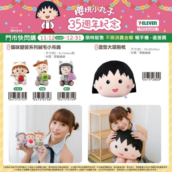 櫻桃小丸子 35週年紀念 系列a (2025/11/12-12/30)櫻桃小丸子 35週年紀念 系列