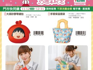 櫻桃小丸子 35週年紀念 系列b (2025/11/12-12/30)櫻桃小丸子 35週年紀念 系列