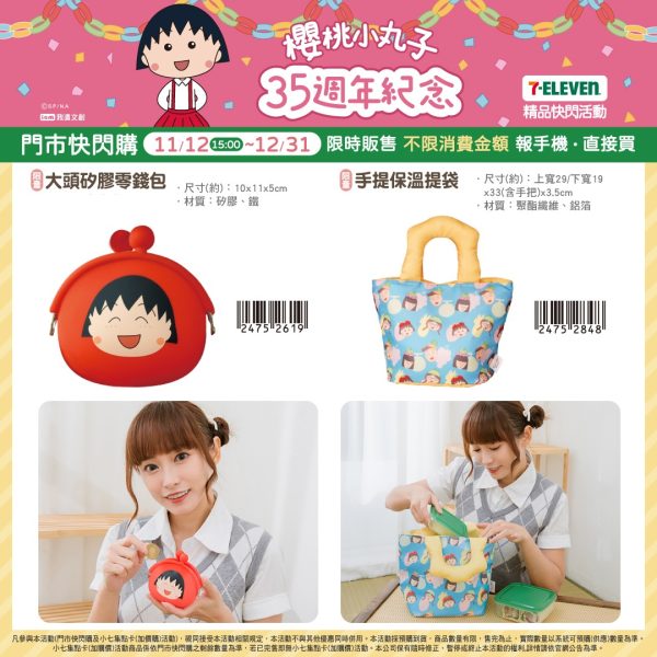 櫻桃小丸子 35週年紀念 系列b (2025/11/12-12/30)櫻桃小丸子 35週年紀念 系列