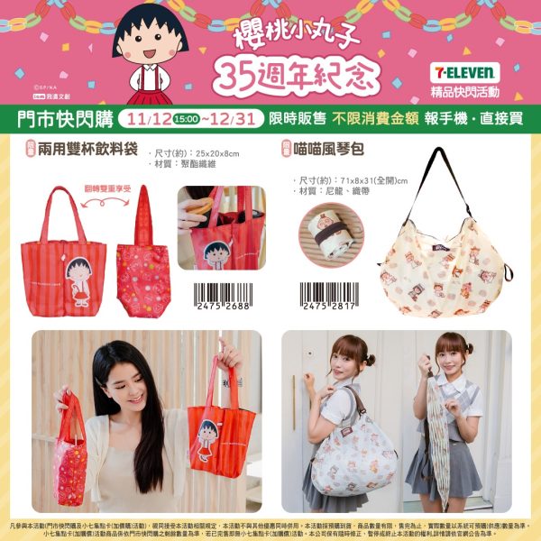 櫻桃小丸子 35週年紀念 系列c (2025/11/12-12/30)櫻桃小丸子 35週年紀念 系列