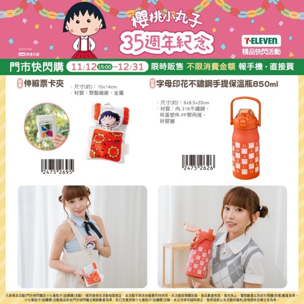 櫻桃小丸子 35週年紀念 系列d (2025/11/12-12/30)櫻桃小丸子 35週年紀念 系列