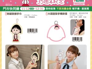 櫻桃小丸子 35週年紀念 系列e (2025/11/12-12/30)櫻桃小丸子 35週年紀念 系列