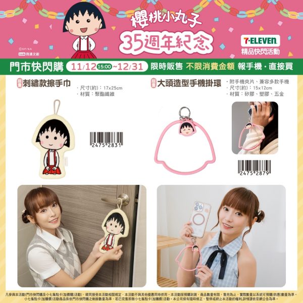 櫻桃小丸子 35週年紀念 系列e (2025/11/12-12/30)櫻桃小丸子 35週年紀念 系列