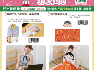 櫻桃小丸子 35週年紀念 系列f (2025/11/12-12/30)櫻桃小丸子 35週年紀念 系列