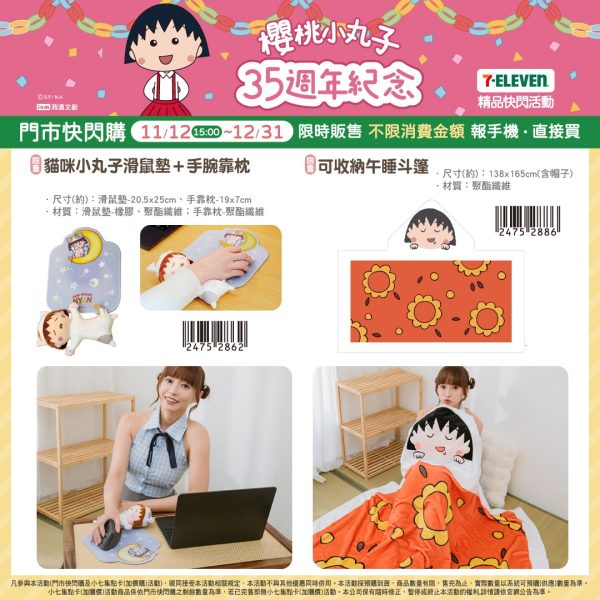 櫻桃小丸子 35週年紀念 系列f (2025/11/12-12/30)櫻桃小丸子 35週年紀念 系列