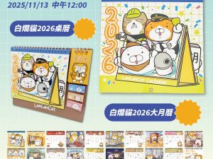 白爛貓雜貨舖-2026桌曆＆大月曆