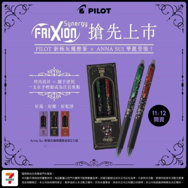 百樂新極灰魔擦筆 X ANNA SUI 新品 百樂新極灰魔擦筆 X ANNA SUI 新品(2入1組)