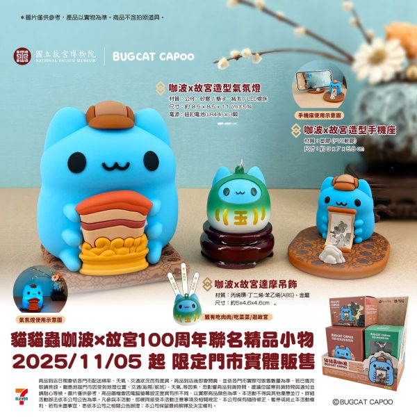 貓貓蟲咖波x故宮100周年聯名登場 貓貓蟲咖波x故宮100周年聯名小物
