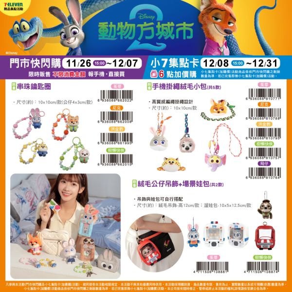 (2025/11/26- 2025/12/31) 《動物方城市2》可愛週邊