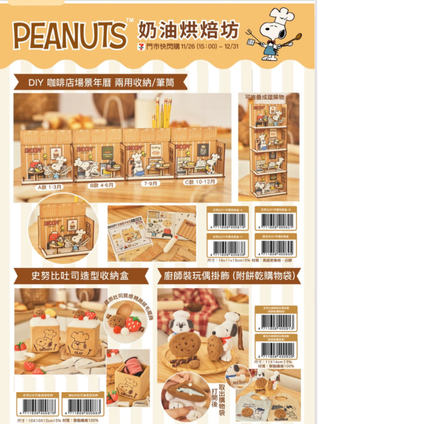 (2025/11/26-12/31) PEANUTS 奶油烘焙坊系列