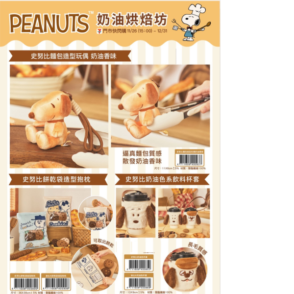 (2025/11/26-12/31) PEANUTS 奶油烘焙坊系列