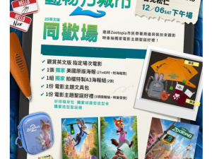 《動物方城市2 》松仁特別場 特典組 (內容物如圖示)  (海報類有機會折到，如有需要，下單時請加購海報桶/盒)