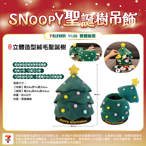 SNOOPY立體織毛聖誕樹系列 A ) SNOOPY 立體織毛聖誕樹