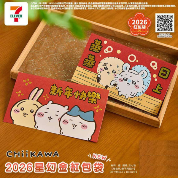 電商代購模版 (17) - 複製 CHIIKAWA 星幻金紅包袋 (2入組)