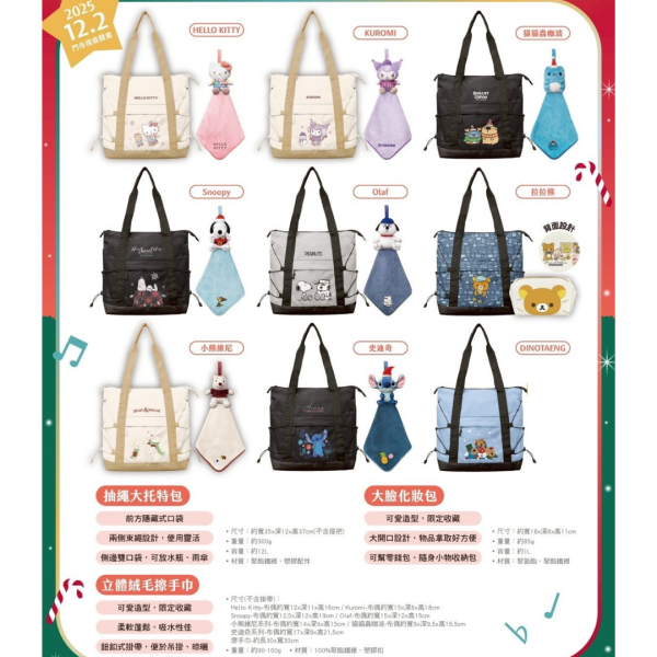 7-11 聖誕福袋系列 A ) 抽繩大托特包 + 立體絨毛擦手巾 或 大臉化妝包 (共9款，內容物如圖示)