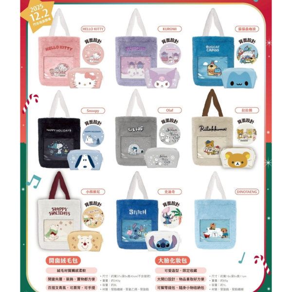 7-11 聖誕福袋系列 B ) 開窗絨毛包+大臉化妝包 (共9款，內容物如圖示)